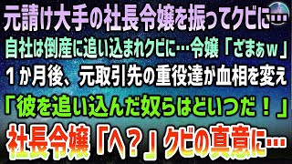 【感動する話】元請け大手の社長令嬢を振って自社を倒産に追い込んだ俺を社長は即クビに。社長令嬢「当然よざまぁw」→1ヶ月後、血相を変えた元取引先の重役達が元請け取引先を訪れ事態は急変し顔面蒼白の