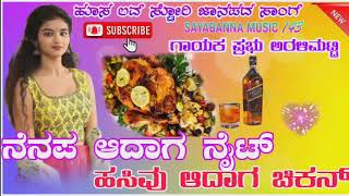 ನೆನಪ ಆದಾಗ ನ್ಯೆಟಿ nenapadaga nainti hasivadag chikkanna new husa janapada dj song prabu aralimatti