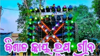 ବିଶାଳ କାୟ //ରୂପ ଗ୍ରୀନ //ଅନୁଗୁଳ ଷଣ୍ଢ //BISWAJIT EXPRESS //VAIRAL VIDEO....