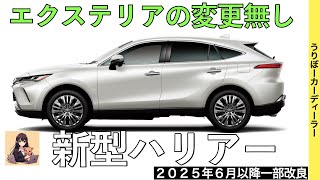 【新型ハリアー】ナイトシェードパッケージの特別仕様車が国内導入される！？マイナーチェンジなのか？【2025年6月ごろ発売予定】TOYOTA NEW HARRIER★トヨタ最新情報