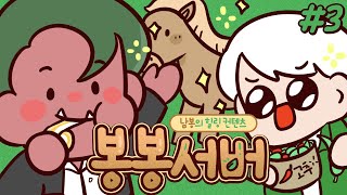 남봉의 힐링 컨텐츠 봉봉서버💖 3부 | 마인크래프트 악어 BONGBONG Server