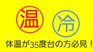 体温が35度台。