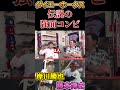 ダイエーホークス伝説の強面コンビ　 shorts