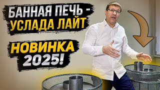 Обзор банной печи  - Услада 20 Лайт. Новинка 2025 года!