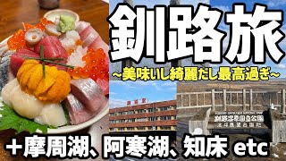 【北海道旅】釧路と知床へ！絶品グルメに絶景に大満喫！ 【おすすめ国内旅行】