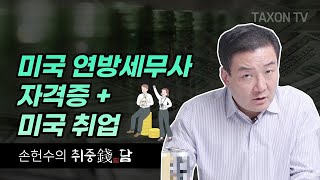 미국 연방세무사 자격증 취득의 모든것