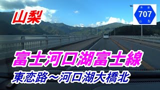 山梨「富士河口湖富士線（山梨県道707号）」（東恋路～河口湖大橋北）【HONDA FREED】