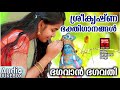 ശ്രീകൃഷ്ണ ഭക്തിഗാനങ്ങൾ vishu special songs bhagavan bhagavathi hindu devotional malayalam