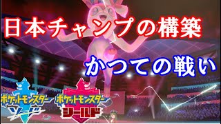 【ポケモン剣盾実況】日本チャンプのパーティーを使ったら、かつての戦いを思い出した【ダブルバトル S1 11】