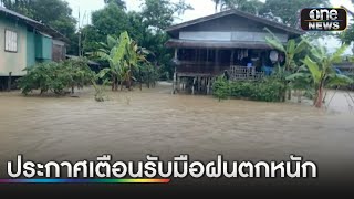 อุตุฯ ออกประกาศเตือนรับมือฝนตกหนัก | ข่าวช่องวันเสาร์-อาทิตย์ | สำนักข่าววันนิวส์