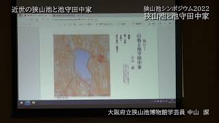 狭山池シンポジウム2022「狭山池と池守田中家―近世社会を支えた巨大ため池とその管理―」