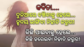 Mukti ra swara।ଦୁନିଆରେ ବଞ୍ଚିବାକୁ ହେଲେ,,ହୃଦୟ ଭାଙ୍ଗିବା ନିହାତି ଜରୁରୀ।ଆପଣଙ୍କ ମନରେ ପ୍ରେରଣା ଭରିଦେବ ଏ କବିତା