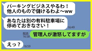 【LINE】勝手に無断駐車し我が家のタワマン駐車場を人に貸して儲ける悪質過ぎるママ友「ドンドン儲けるわよw」→非常識なDQN女に衝撃の事実を伝え制裁を下してやった結果…ww【スカッとする話】