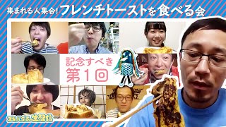 集まれる人集合！ フレンチトーストを食べる会 【YouTube Live 「ヨーロッパ企画の生配信」 ＠ヨーロッパ企画公式チャンネル】