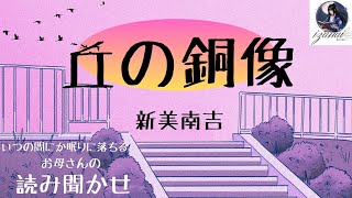 【丘の銅像】新美南吉　いつの間にか眠りに落ちる　お母さんの読み聞かせ