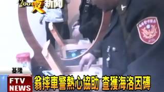 翁摔車警熱心協助 查獲海洛因磚－民視新聞