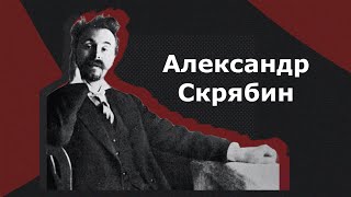 Александр Скрябин. Биография