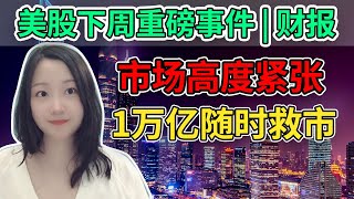 美股大盘 下周重磅数据和财报来袭！市场情绪高度紧张，国会1万亿随时救市！NaNa说美股(2020.07.26)