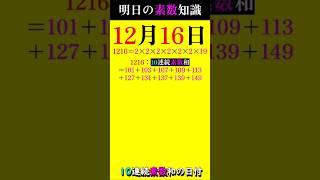 【1216】10連続！最初と最後を合体すると…? #素数 #primenumber #12月16日 #連続素数和 #shorts