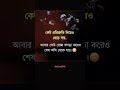 কেউ প্রতিশ্রুতি দিয়েও ছেড়ে যায় bangla sad status motivation shorts