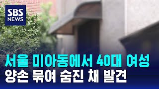 서울 미아동에서 40대 여성 양손 묶여 숨진 채 발견 / SBS