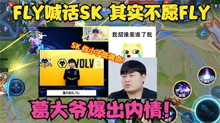 FLY喊话：SK你小子低调点！殊不知这次真不愿FLY，葛大爷爆出内情