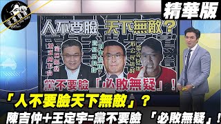 【正常發揮PiMW】「人不要臉天下無敵」? 陳吉仲+王定宇=黨不要臉 「必敗無疑」! 精華版