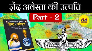 पारसी धर्म के पवित्र ग्रंथ ज़ेन्दा अवेस्ता की उत्पत्ति । Zenda Avesta History ।  Hamara Ateet ।