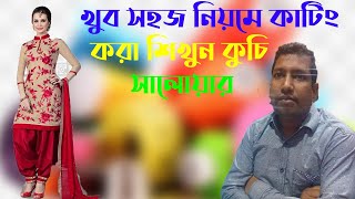 খুব সহজে কুচি সালোয়ার  কাটিং শিখুন || Learn to cut kuchi salwar in simple rules||Moon Boutique ||