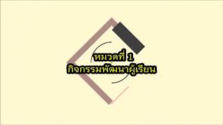 โรงเรียนหาดคำบอนวัฒนา กิจกรรมลดเวลาเรียนเพิ่มเวลารู้