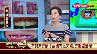 【民視台灣學堂】樂活醫學堂: 吃得開心 活得健康! 高齡者的口腔照護 2017.10.5—陳瑞杰暨北醫附醫醫療團隊