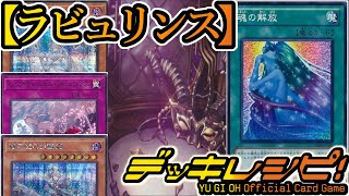 【遊戯王OCG】2024年1月制限からの最新構築『ラビュリンス』デッキを紹介します！【デッキレシピ】