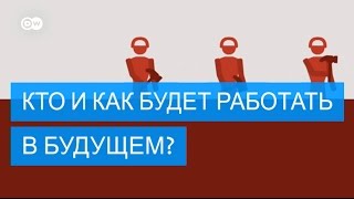 Роботизированное будущее