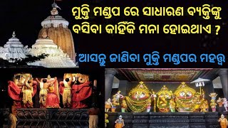 ଜଗନ୍ନାଥ ଙ୍କ ମୁକ୍ତି ମଣ୍ଡପ ର ରହସ୍ୟ | mukti mandap puri || jagannath dham mukti mandap || mukti mandap