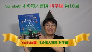 YouTube版 本の海大冒険　科学編〈10〉　『オーケストラをつくろう』