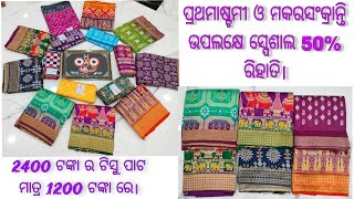 ପ୍ରଥମାଷ୍ଟମୀ ଓ ମକରସଂକ୍ରାନ୍ତି ଉପଲକ୍ଷେ ଲାଗିଛି ସ୍ପେଶାଲ ସେଲ।