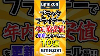 【2ch有益スレ】Amazonブラックフライデーで『今年最安値』を更新したセール品10選 #amazon #ブラックフライデー #pr #iphone #セール品