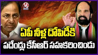 Minister Uttam Kumar Reddy Comments On KCR Over AP Water Exploitation | V6 News