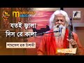Jotoi Jala Dishre kala । যতই জ্বালা দিস রে কালা | Shamsul Haque Chisty| Bangla Song 2023