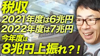 そもそも増税いらなくない？税収上振れ2021年度は6兆円、2022年度は7兆円、そして今年度は8兆円？！合計21兆円の使い道、今すぐ防衛力増強へ｜上念司チャンネル ニュースの虎側