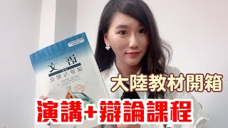 【開箱】大陸教材居然有教演講跟辯論