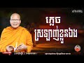 ភ្លេចស្រឡាញ់ខ្លួនឯង/ម្ចាស់គ្រូ គូ សុភាព /KOU SOPHEAP OFFICIAL.