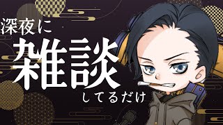 【雑談】　ゲームから逃げて雑談します