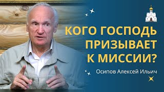 Кого Господь призывает к МИССИОНЕРСТВУ? :: профессор Осипов А.И.