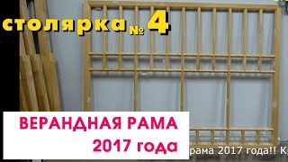 Верандная рама 2017!! Красивая! А качество!!