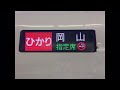 東海道新幹線 ひかり461号車内放送【静岡到着前】