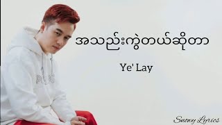 Ye' Lay - အသဲကွဲတယ်ဆိုတာ (Lyrics)