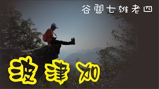 一座很陡的谷關七雄 波津加山 | 登山健行 影音21