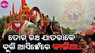 Sarkanda Rathyatra: ସରକଣ୍ଡାନେ ବାହୁଡ଼ା ଦିନ ଉସନାଖି ମନେ ଯାତରା ଦେଖଲେ ଲୋକ୍...