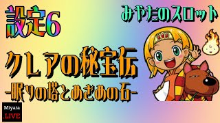 【スロット実機】これが設定6！【クレア/眠りの塔とめざめの石】